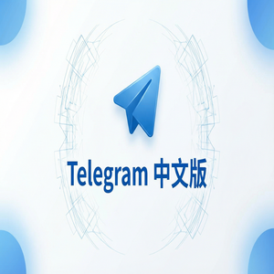 Telegram 中文版与微信相比，有哪些独特优势？（2025更新） - Telegram 官网
